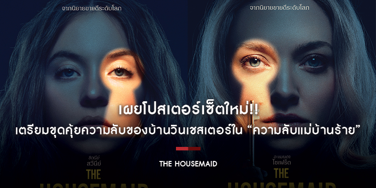 เผยโปสเตอร์เซ็ตใหม่!! เพราะหน้าต่างมีหู...ประตูมีช่อง เตรียมขุดคุ้ยความลับของบ้านวินเชสเตอร์ใน “The Housemaid ความลับแม่บ้านร้าย”